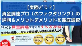 【実際どう？】資金調達プロ（のファクタリング）の評判＆メリットデメリットを徹底調査