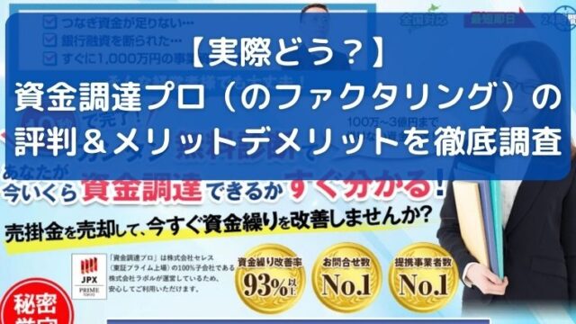 【実際どう？】資金調達プロ（のファクタリング）の評判＆メリットデメリットを徹底調査