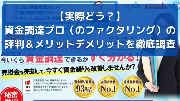 【実際どう？】資金調達プロ（のファクタリング）の評判＆メリットデメリットを徹底調査