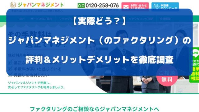 【実際どう？】ジャパンマネジメント（のファクタリング）の評判＆メリットデメリットを徹底調査