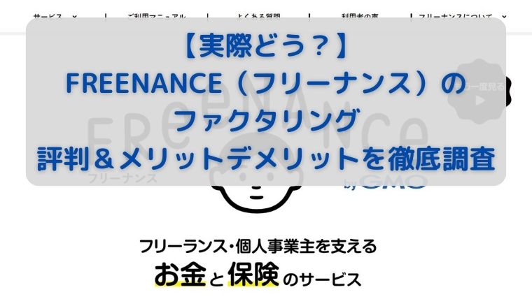 【実際どう？】FREENANCE（フリーナンス）（のファクタリング）の評判＆メリットデメリットを徹底調査