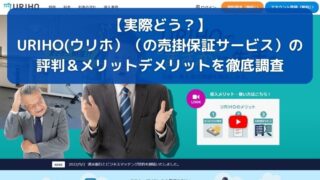 【実際どう？】 URIHO(ウリホ）（の売掛保証サービス）の 評判＆メリットデメリットを徹底調査