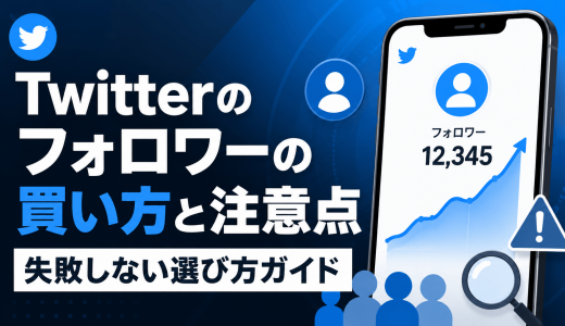 Twitterのフォロワーの買い方と注意点｜失敗しない選び方ガイド