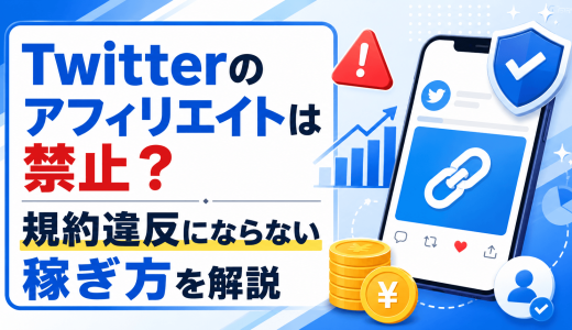 Twitterのアフィリエイトは禁止？規約違反にならない稼ぎ方を解説