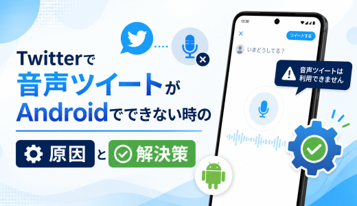 Twitterで音声ツイートがAndroidでできない時の原因と解決策