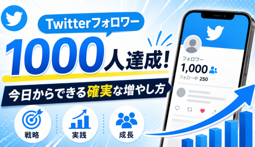Twitterフォロワー1000人達成！今日からできる確実な増やし方