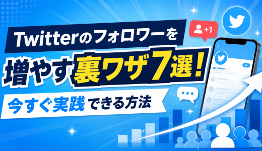 Twitterのフォロワーを増やす裏ワザ7選！今すぐ実践できる方法