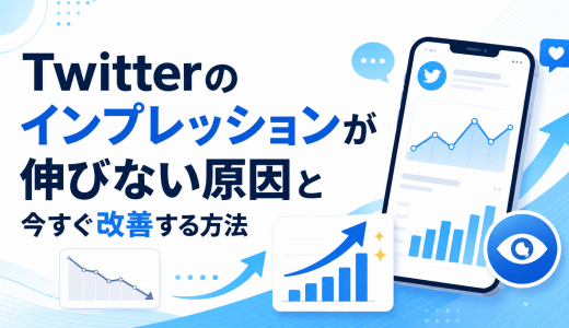 Twitterのインプレッションが伸びない原因と今すぐ改善する方法