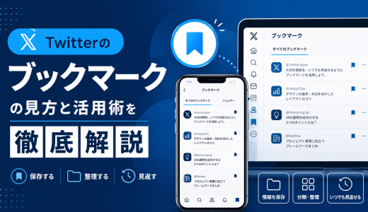 Twitterのブックマークの見方と活用術を徹底解説
