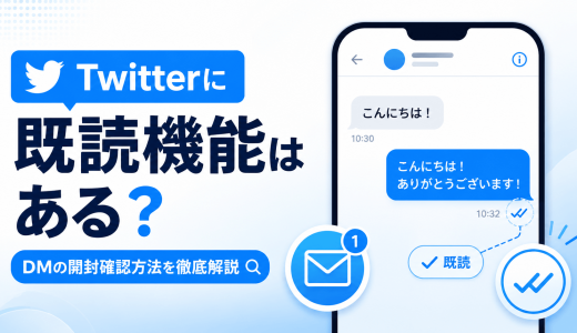 Twitterに既読機能はある？DMの開封確認方法を徹底解説