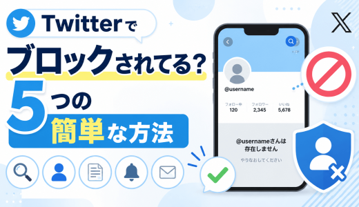 Twitterでブロックされてるか確認する5つの簡単な方法