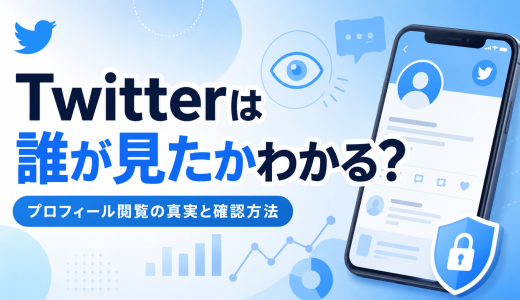 「Twitterは誰が見たかわかる？プロフィール閲覧の真実と確認方法」