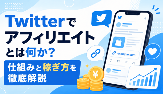 Twitterでアフィリエイトとは何か？仕組みと稼ぎ方を徹底解説