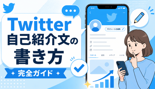Twitterの自己紹介欄で差をつける！プロフィール文の書き方完全ガイド