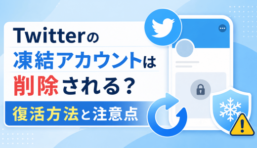 Twitterの凍結アカウントは削除される？復活させる方法と注意点