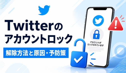 Twitterのアカウントロックを今すぐ解除する方法と原因・予防策
