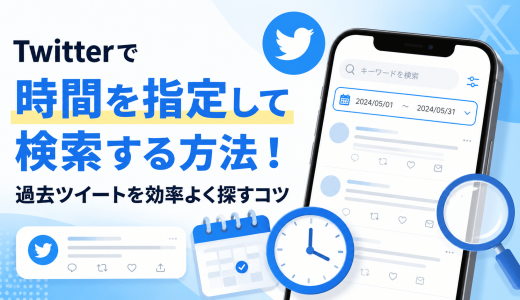 Twitterで時間を指定して検索する方法！過去ツイートを効率よく探すコツ
