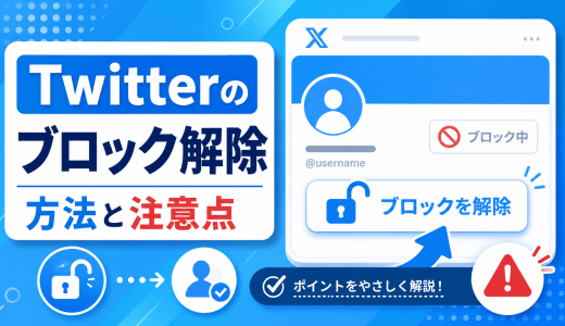 Twitterのブロックを解除する方法と注意点を徹底解説