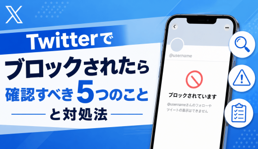 Twitterでブロックされたら確認すべき5つのことと対処法