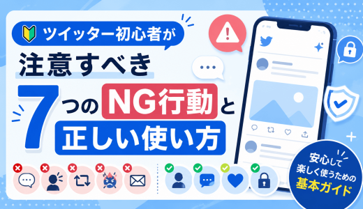 ツイッター初心者が注意すべき7つのNG行動と正しい使い方