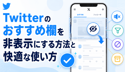 Twitterのおすすめ欄を非表示にする方法と快適な使い方